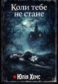 Обкладинка книги "Коли тебе не стане "