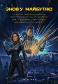 Обкладинка книги "Знов У МайбутнЄ!"