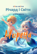 Обкладинка книги "Річард і Світи. Морена"