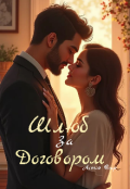 Обкладинка книги "Шлюб за договором "
