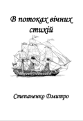 Обкладинка книги "В потоках вічних стихій"