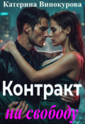 Обкладинка книги "Контракт на свободу"