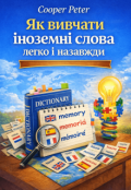 Обкладинка книги "Як вивчати іноземні слова легко і назавжди"
