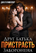 Обкладинка книги "Друг батька. Заборонена пристрасть"