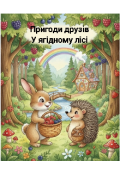 Обкладинка книги "Пригоди друзів у ягідному лісі"