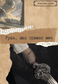 Обкладинка книги "Рука, яка тримає меч"