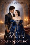 Обкладинка книги "Хто ти, моя королево?"
