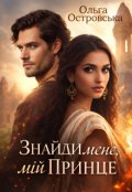Обкладинка книги "Знайди мене, мій принце"