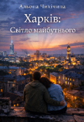 Обкладинка книги "Харків: Світло майбутнього "