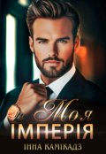 Обкладинка книги "Моя імперія"