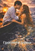 Обкладинка книги "Прокляття сирени"