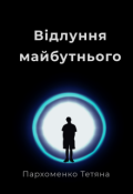 Обкладинка книги "Відлуння майбутнього "