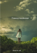Обкладинка книги "Повностихійниця"