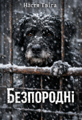 Обкладинка книги "Безпородні"