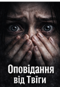 Обкладинка книги "Оповідання від Твіґи"