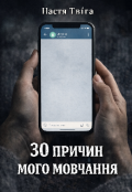 Обкладинка книги "30 причин мого мовчання"