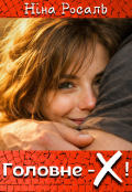 Обкладинка книги "Головне &ndash; Х!"