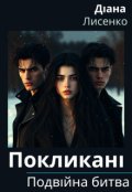 Обкладинка книги "Покликані: Подвійна битва. Книга 2"