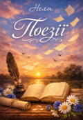 Обкладинка книги "Поезії"