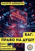 Обкладинка книги "Баг: право на душу"
