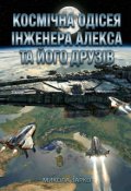 Обкладинка книги "Космічна одісея Алекса та його друзів. Книга перша."