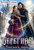 Обкладинка книги "Берегиня Північного трону "