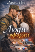 Обкладинка книги "Люди у формі "