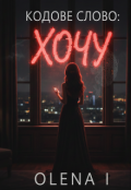 Обкладинка книги "Кодове слово: Хочу"