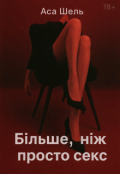 Обкладинка книги "Більше, ніж просто секс"