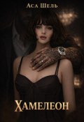 Обкладинка книги "Хамелеон"