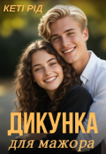 Обкладинка книги "Дикунка для мажора"