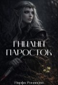 Обкладинка книги "Гнилий паросток"