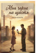 Обкладинка книги "Моя черга на щастя"