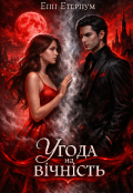Обкладинка книги "Угода на вічність "