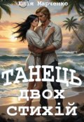 Обкладинка книги "Танець двох стихій"