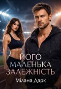 Обкладинка книги "Його маленька залежність "