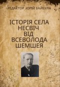 Обкладинка книги "ІсторІя Села НесвІч ВІд Всеволода Шемшея"