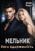 Обкладинка книги "Мельник.. Його Одержимість "