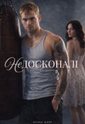 Обкладинка книги " Недосконалі"