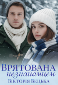 Обкладинка книги "Врятована незнайомцем"