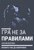Обкладинка книги "Гра не за правилами"