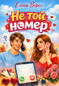 Обкладинка книги "Не той номер"