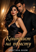 Обкладинка книги "Контракт на помсту "