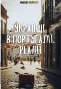 Обкладинка книги "Українці в Португалії. Реалії"