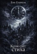 Обкладинка книги "Коли світ стиха"