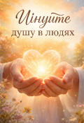 Обкладинка книги "Цінуйте душу в людях"