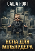 Обкладинка книги "Ясла для Мільярдера (пролог)"