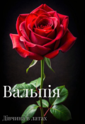 Обкладинка книги "Вальпія"