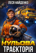 Обкладинка книги "Нульова траєкторія"