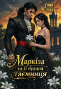 Обкладинка книги "Маркіза та її брудна таємниця"